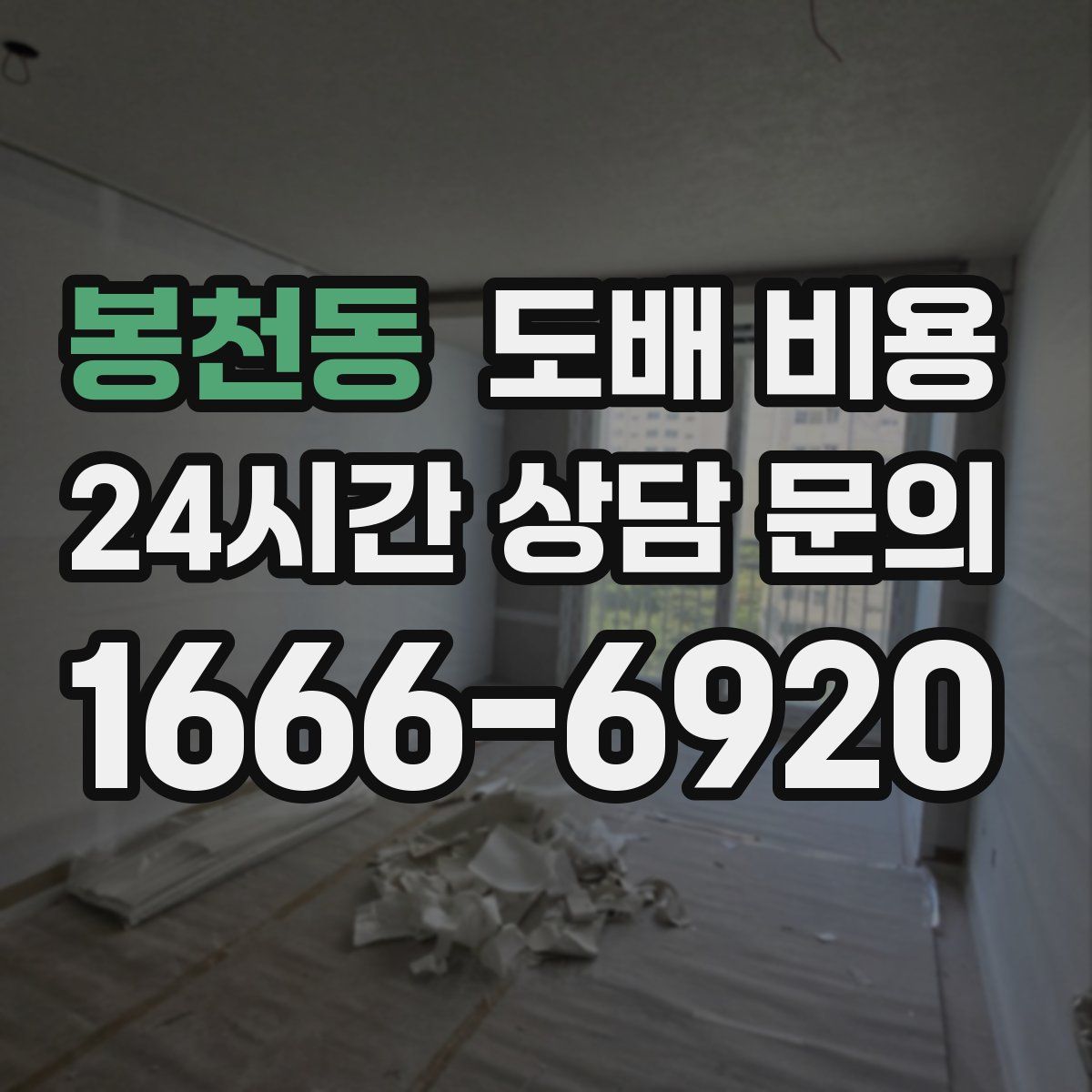 봉천동 도배 비용