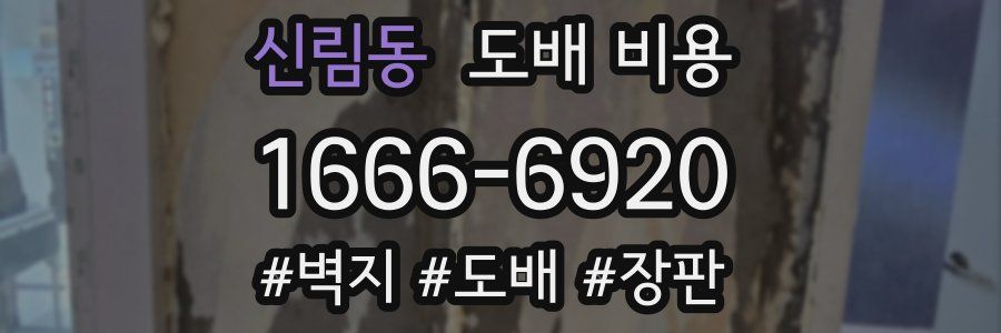 신림동 도배 비용