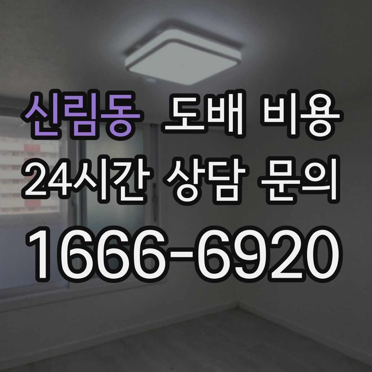 신림동 도배 비용