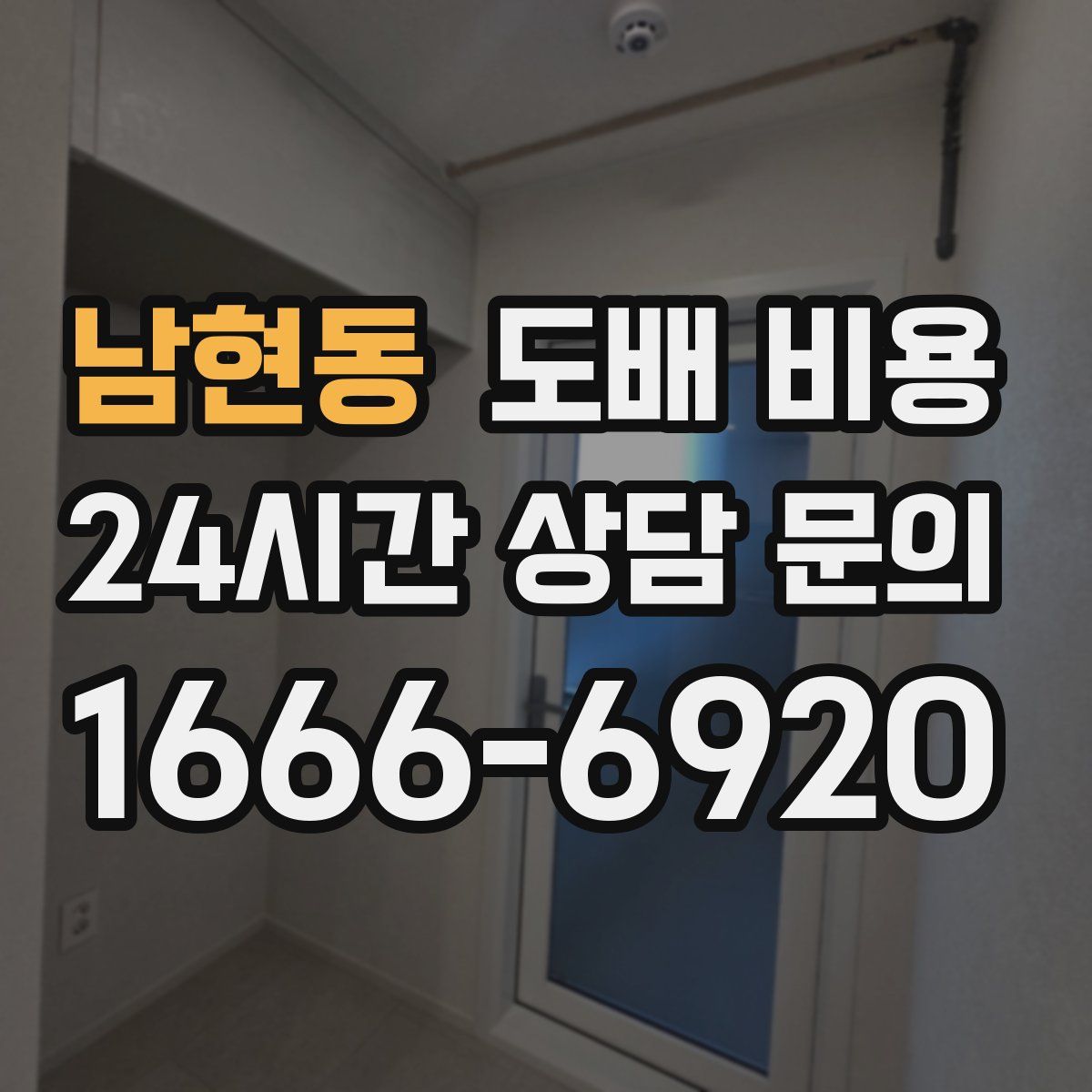남현동 도배 비용