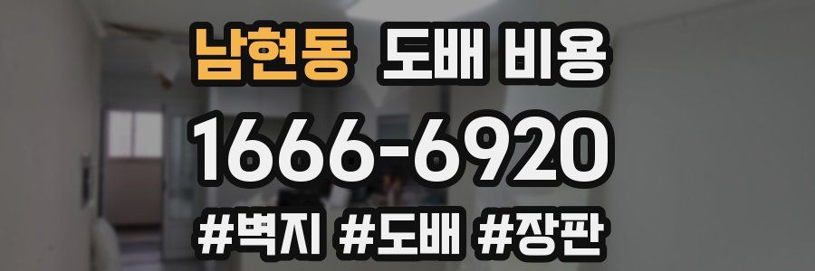 남현동 도배 비용
