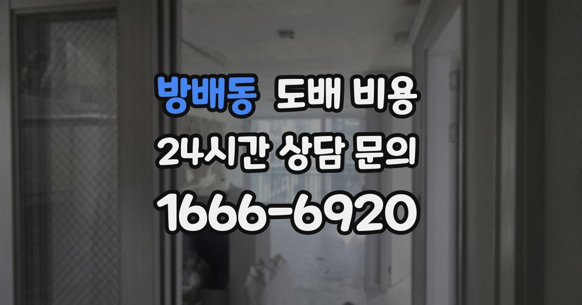 방배동 도배 비용