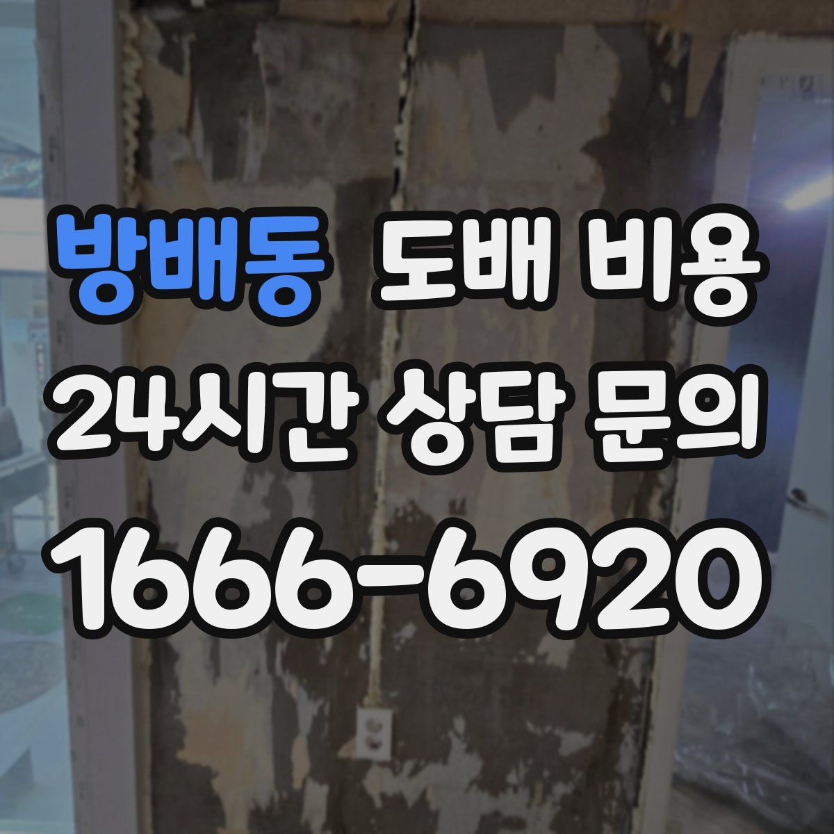 방배동 도배 비용
