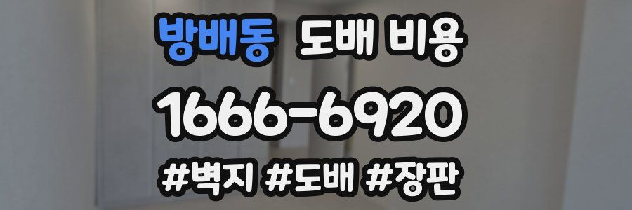 방배동 도배 비용
