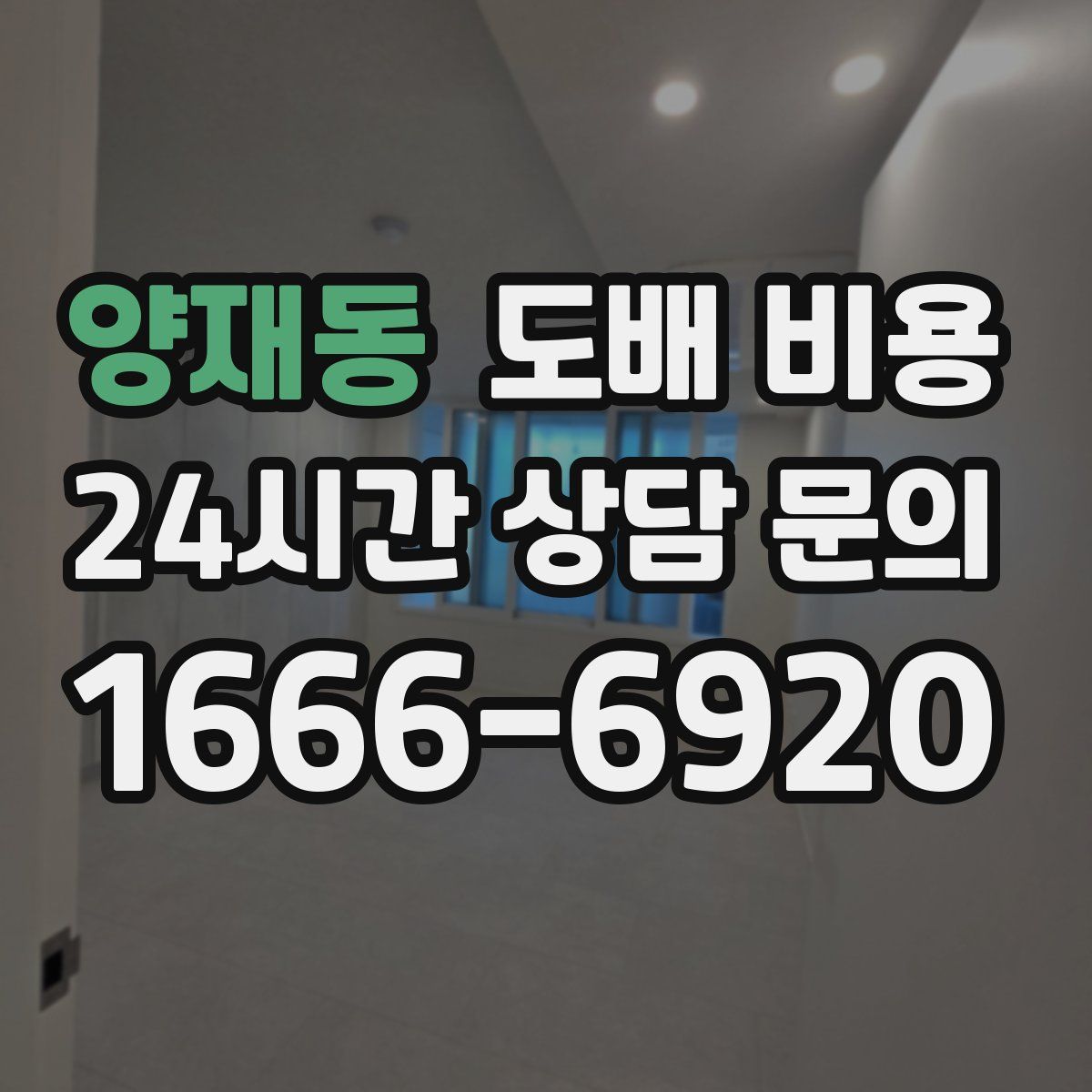양재동 도배 비용