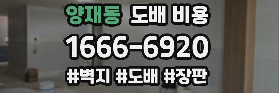 양재동 도배 비용