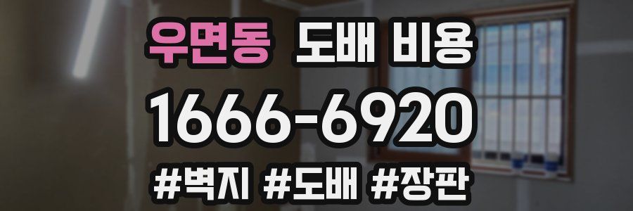 우면동 도배 비용