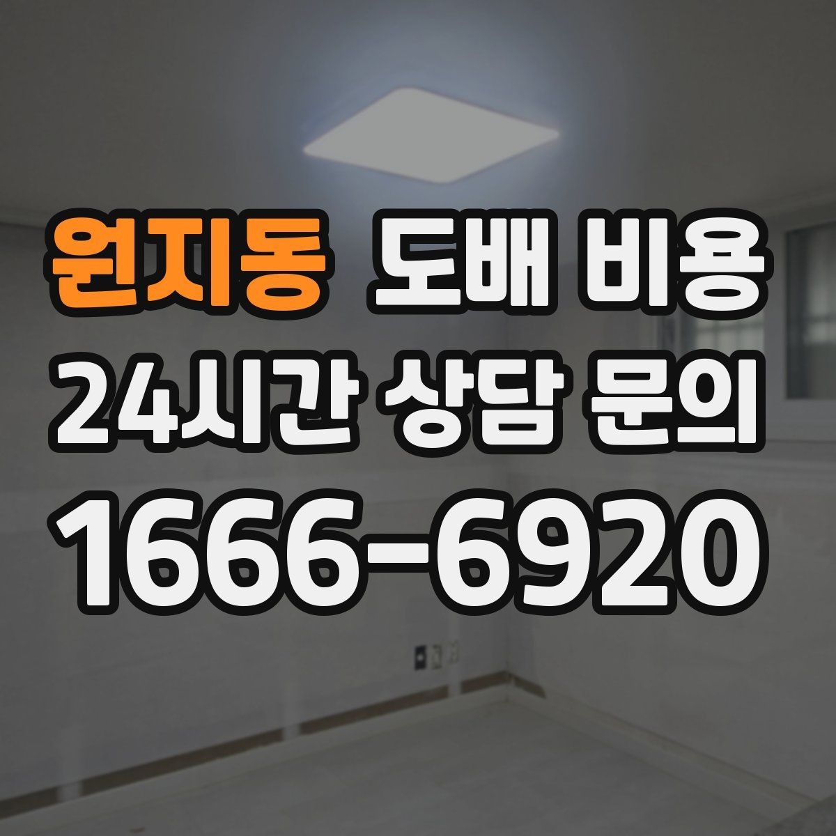 원지동 도배 비용 산정 시 놓치기 쉬운 부분