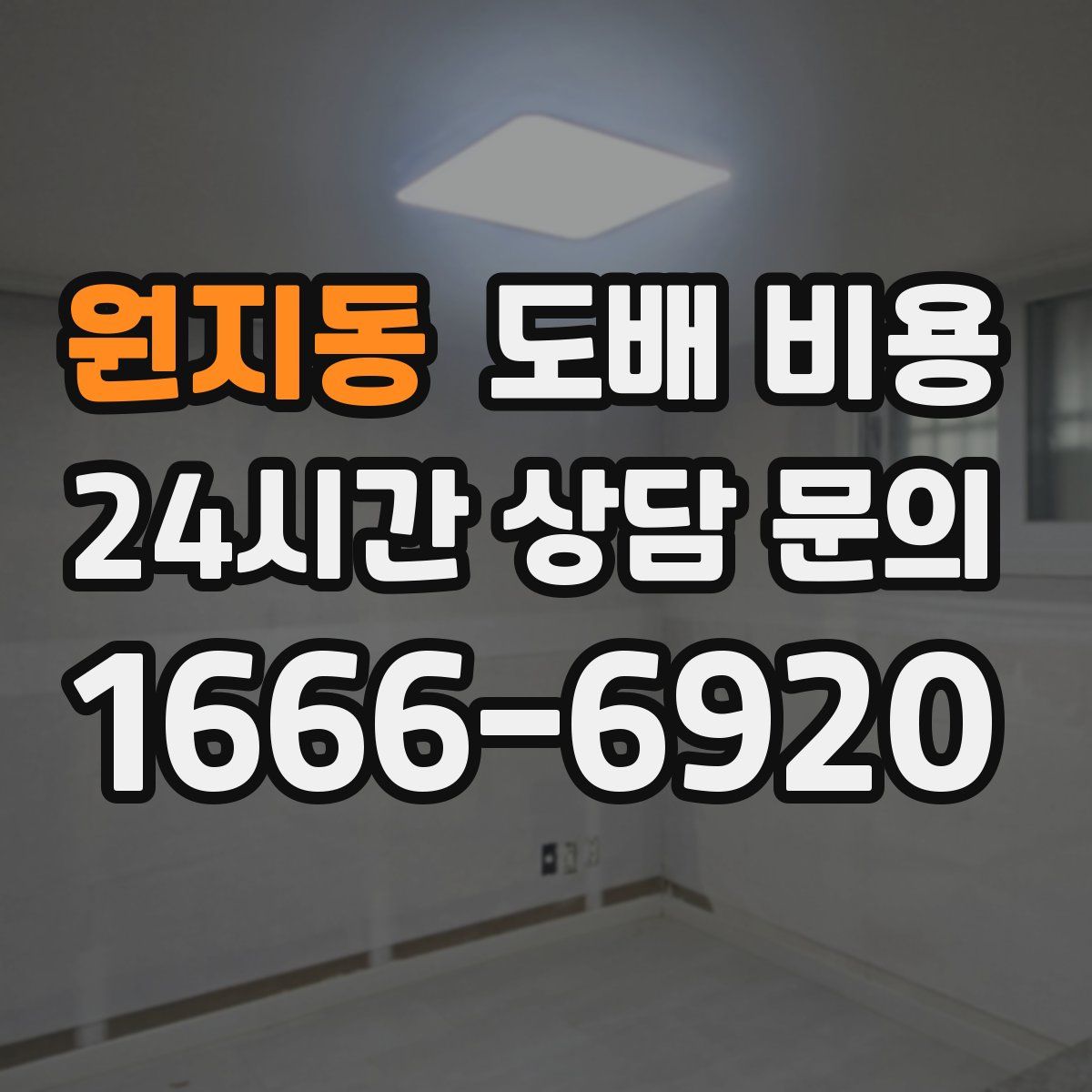 원지동 도배 비용