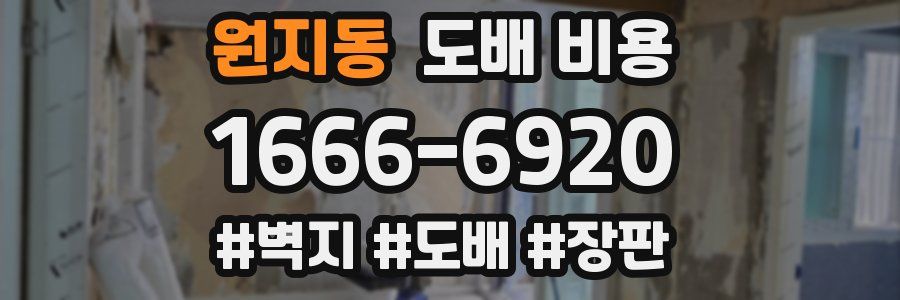 원지동 도배 비용
