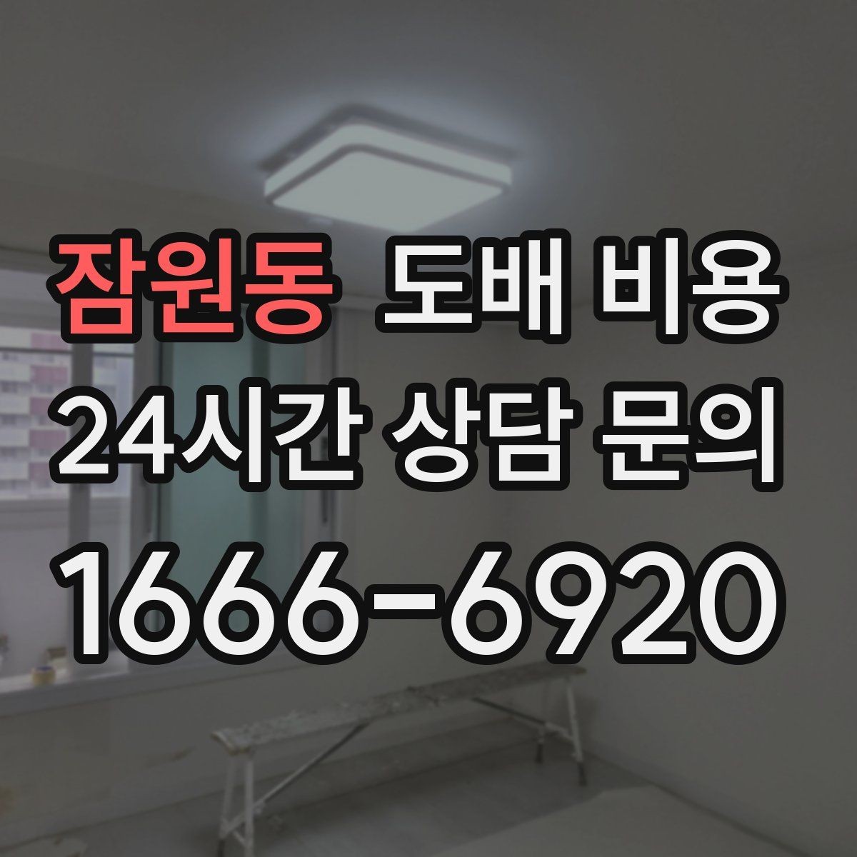 잠원동 도배 비용 상담 전 체크하면 좋은 질문