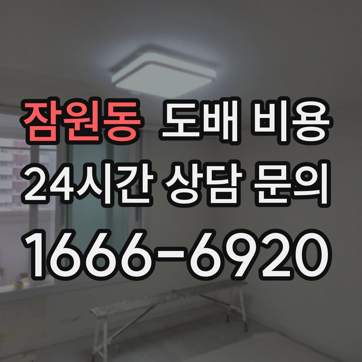 잠원동 도배 비용