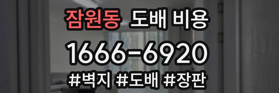 잠원동 도배 비용