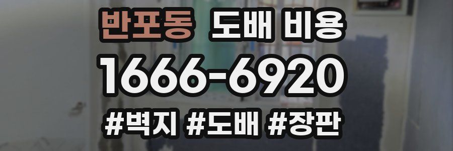 반포동 도배 비용