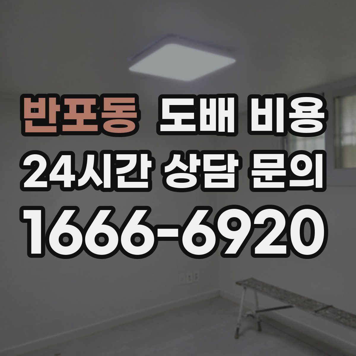 반포동 도배 비용