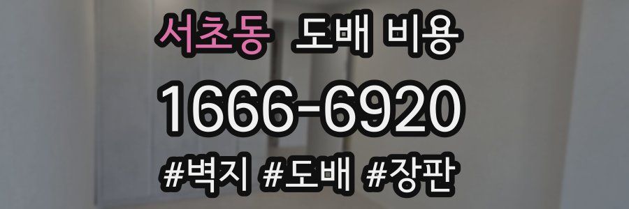 서초동 도배 비용