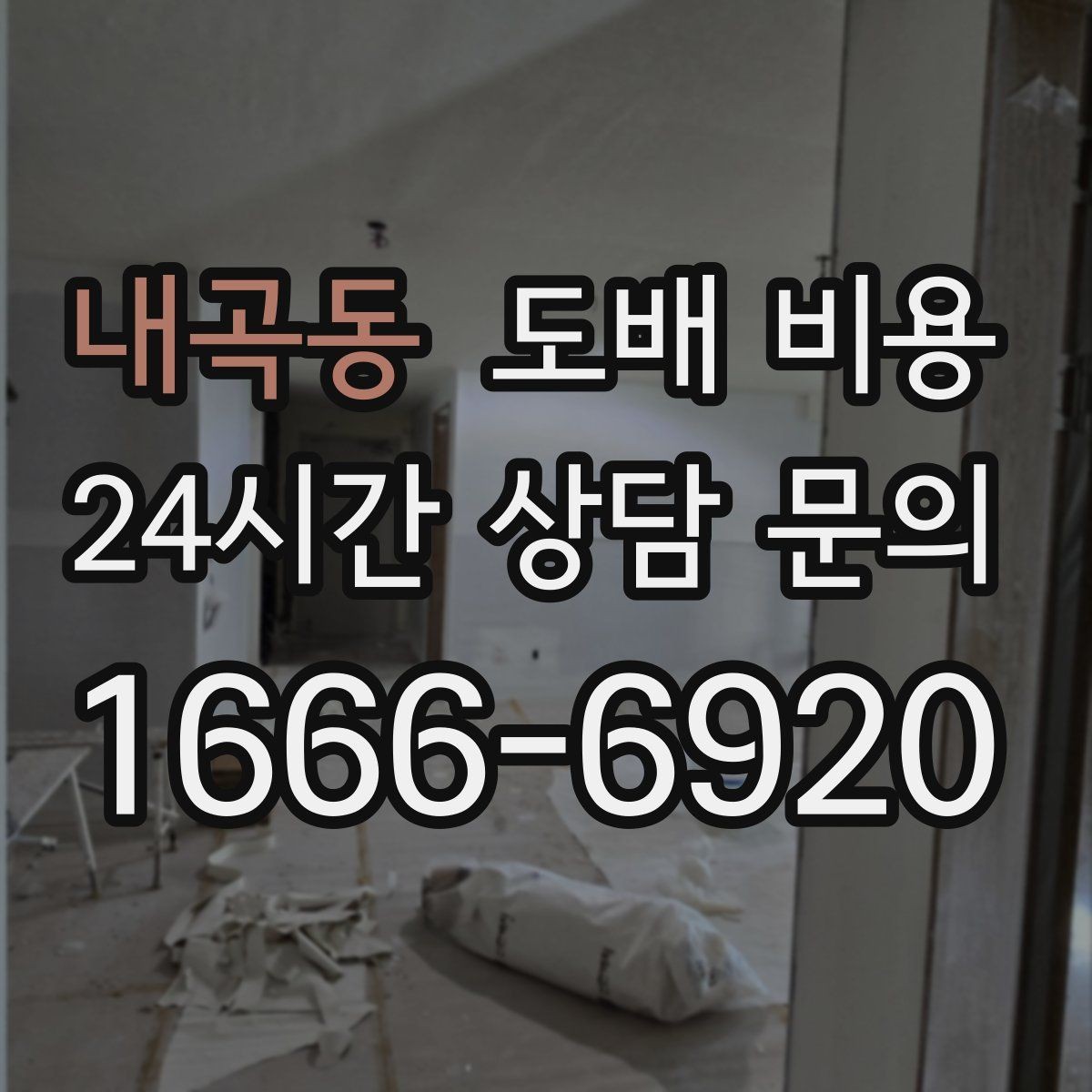 내곡동 도배 비용 비교할 때 자주 놓치는 조건