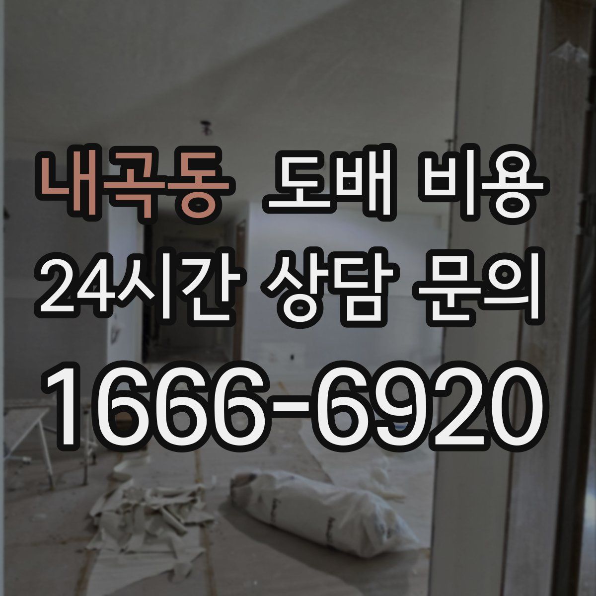 내곡동 도배 비용