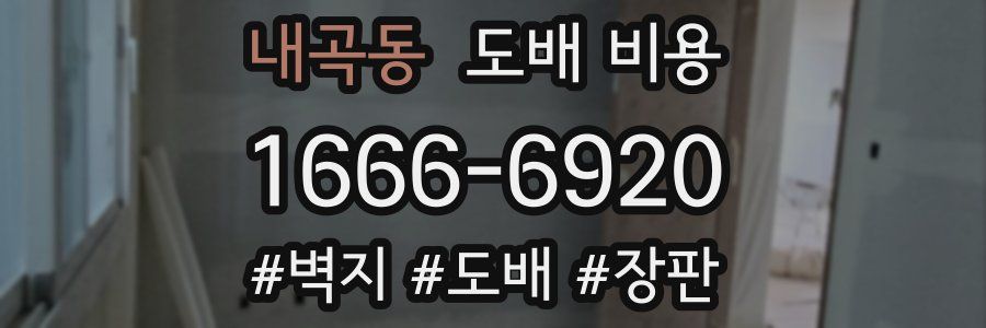 내곡동 도배 비용