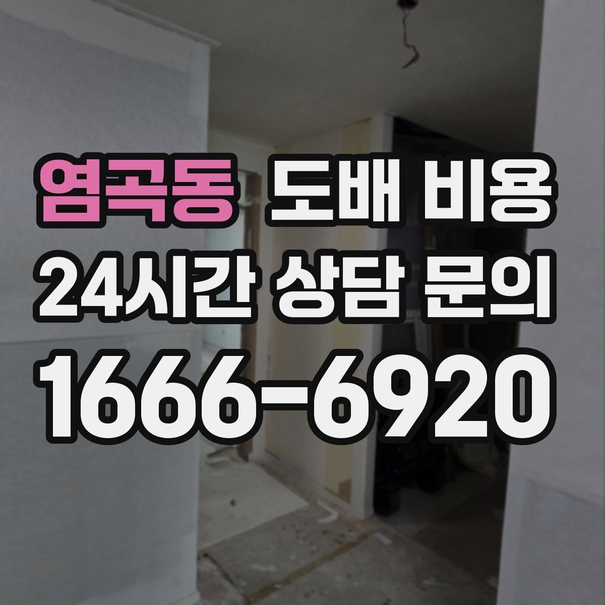염곡동 도배 비용