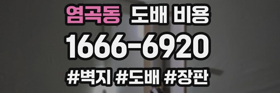 염곡동 도배 비용