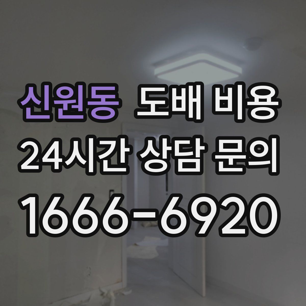 신원동 도배 비용