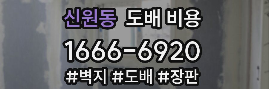 신원동 도배 비용