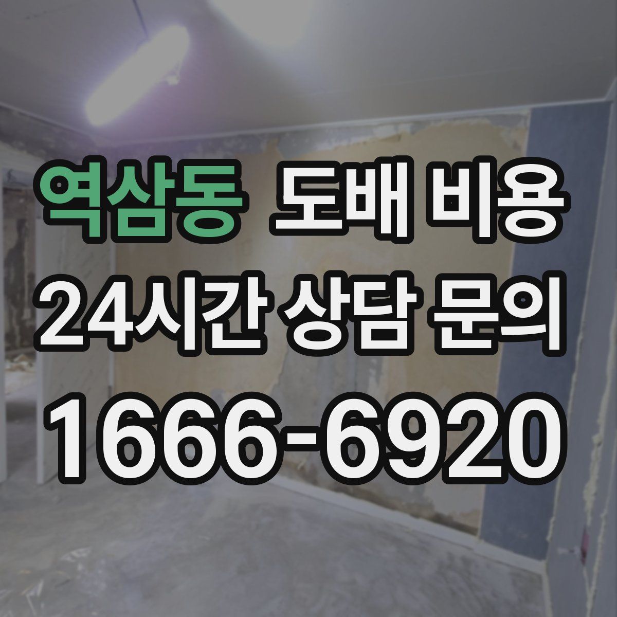 역삼동 도배 비용