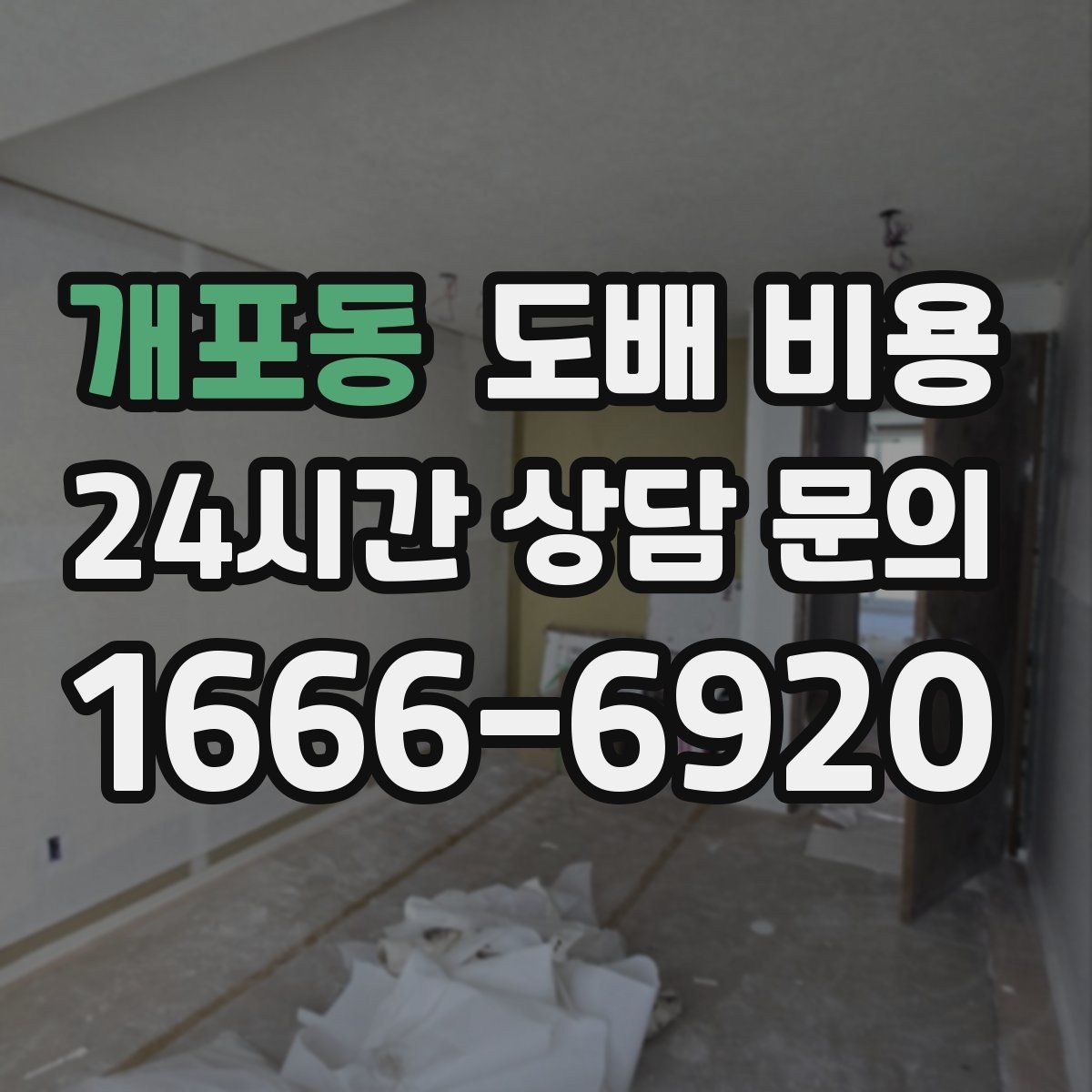 개포동 도배 비용