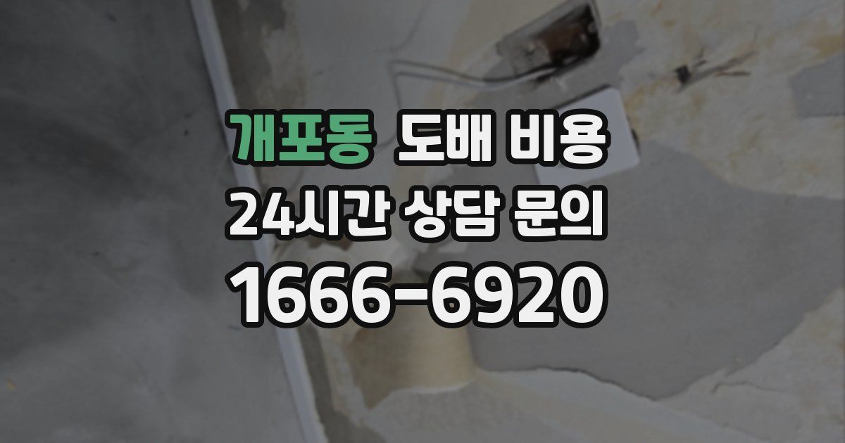 개포동 도배 비용