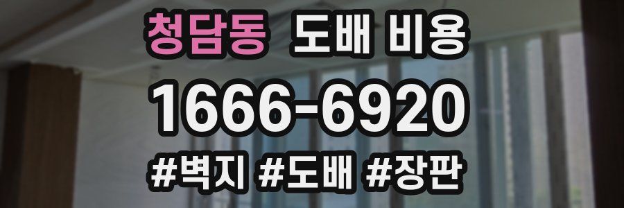 청담동 도배 비용