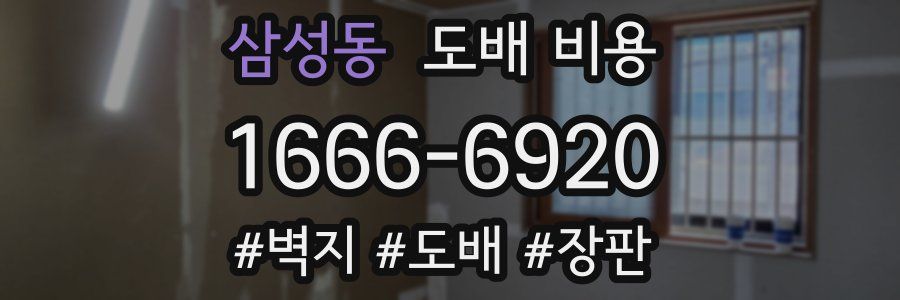 삼성동 도배 비용