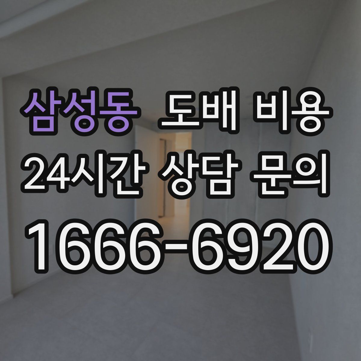 삼성동 도배 비용