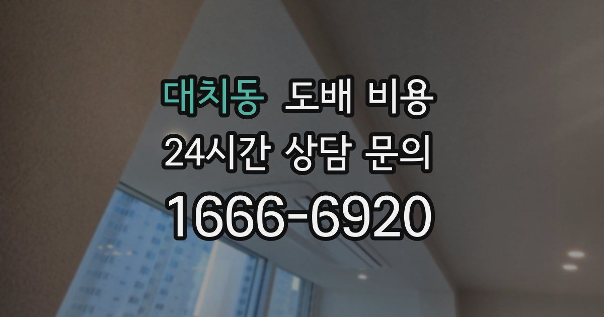 대치동 도배 비용