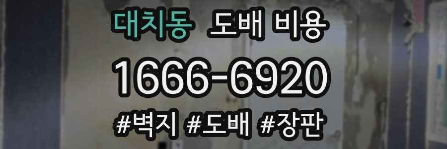 대치동 도배 비용