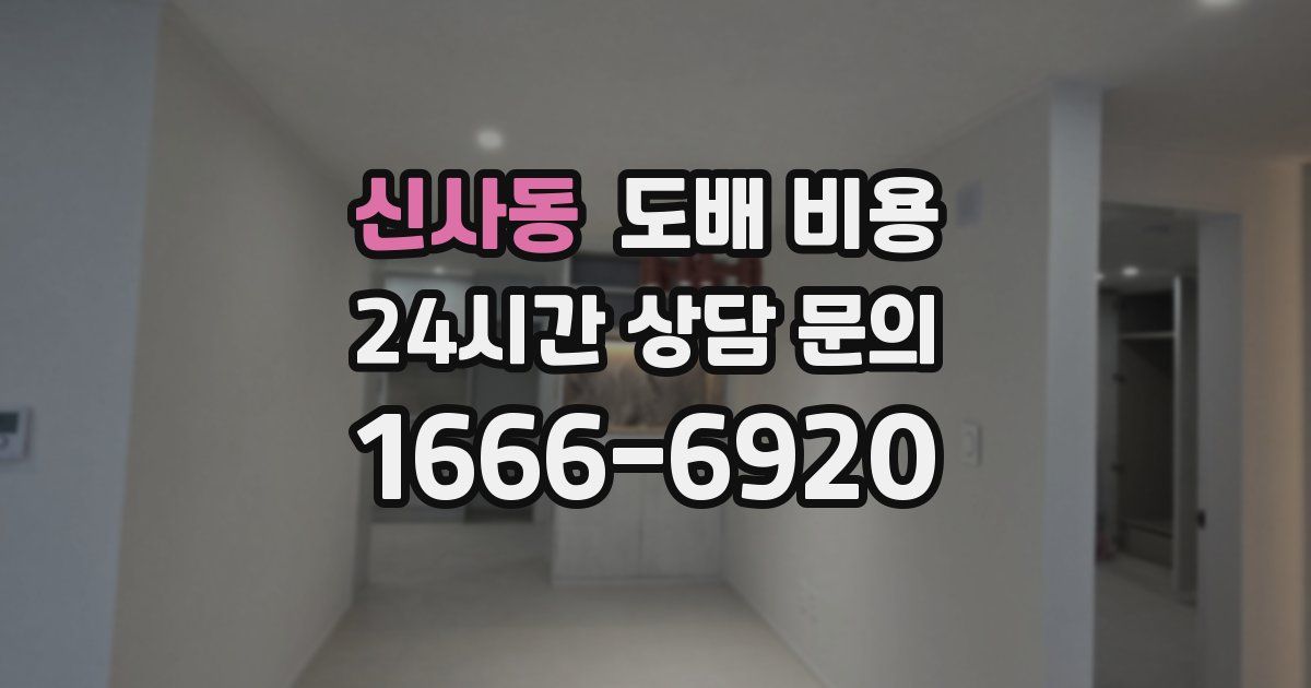 신사동 도배 비용