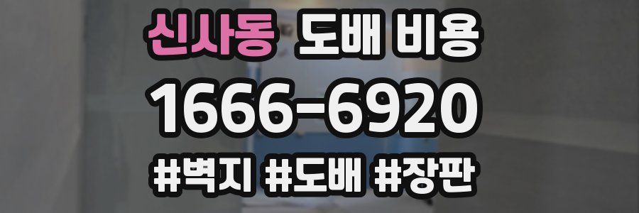 신사동 도배 비용