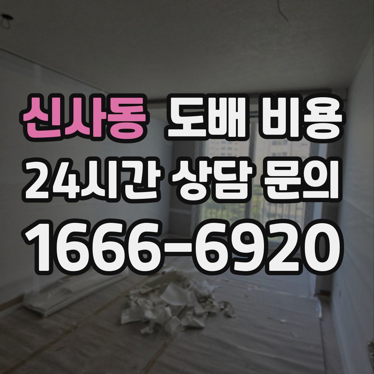 신사동 도배 비용