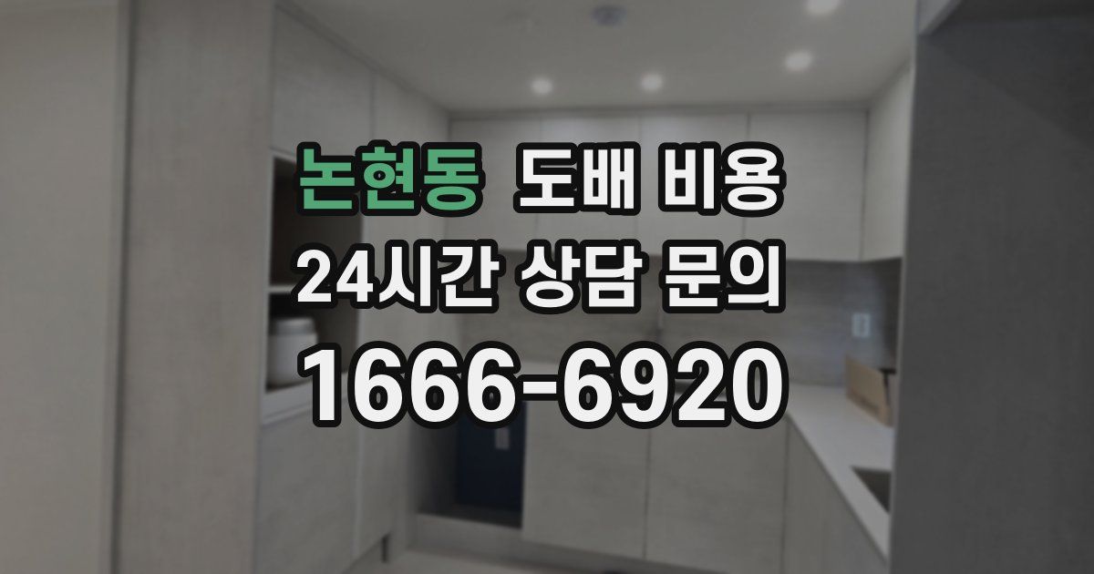 논현동 도배 비용