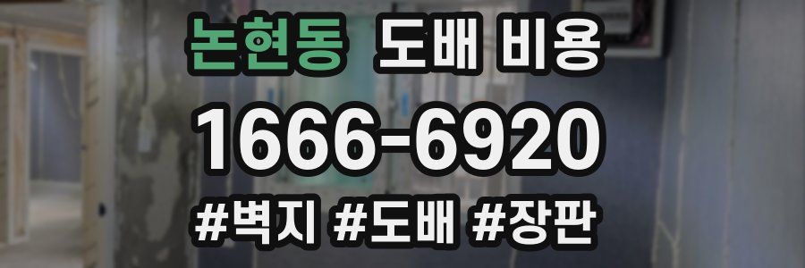 논현동 도배 비용