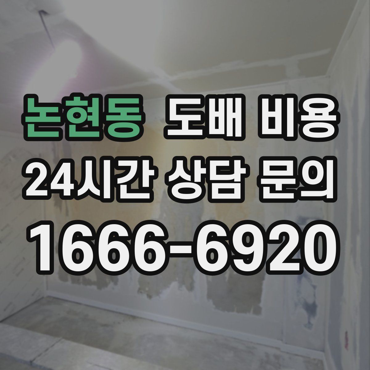 논현동 도배 비용