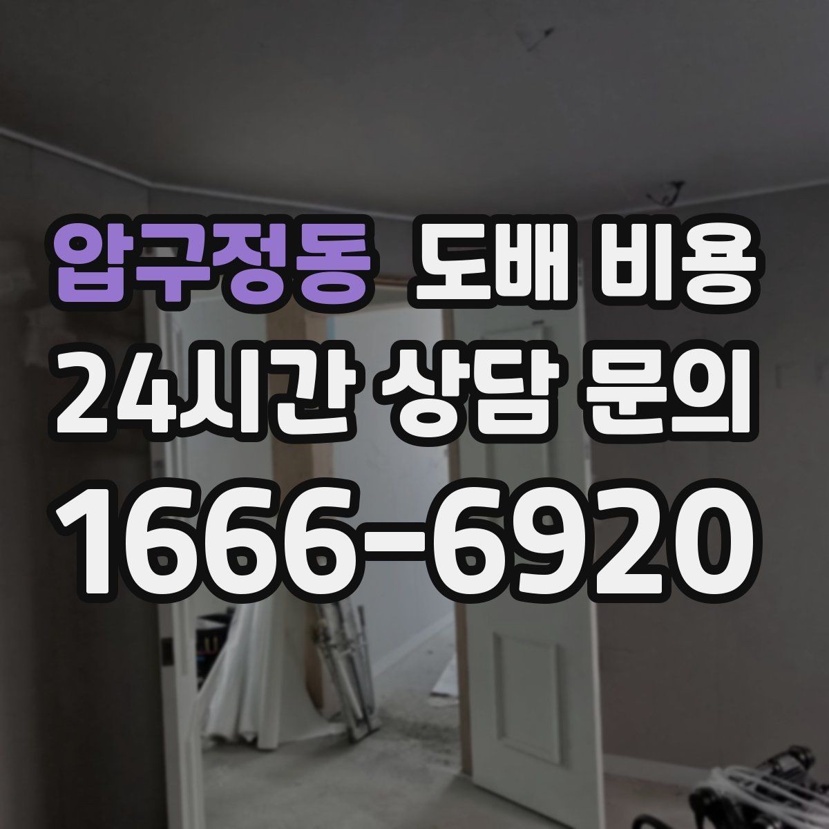 압구정동 도배 비용 상담 전 실측 자료를 준비하는 법