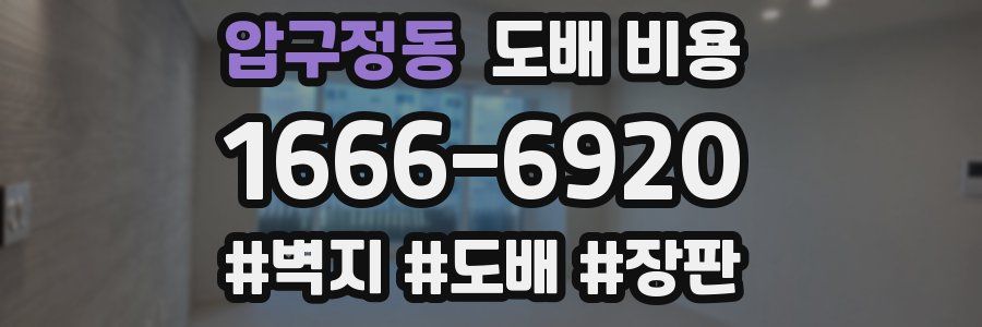 압구정동 도배 비용
