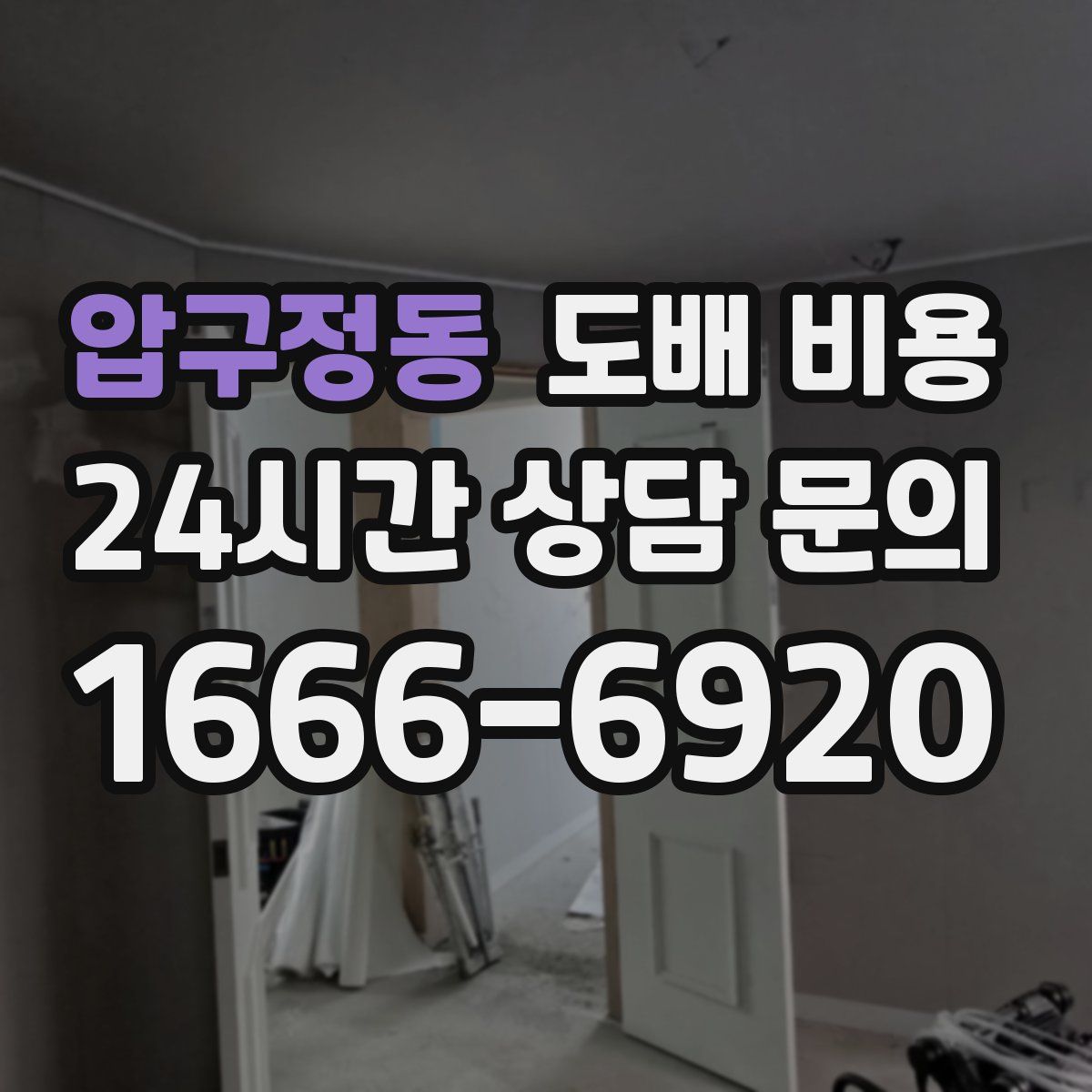 압구정동 도배 비용