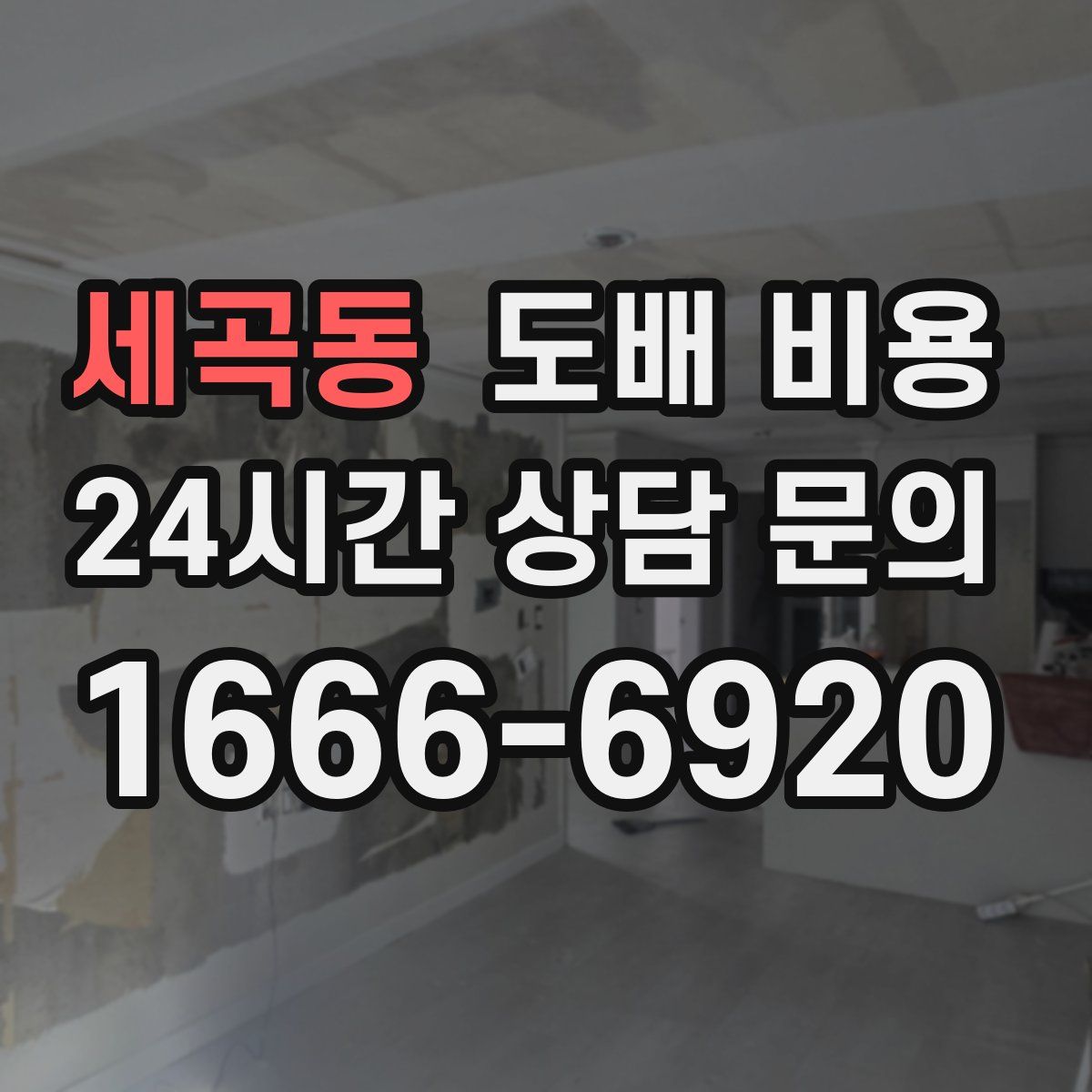 세곡동 도배 비용