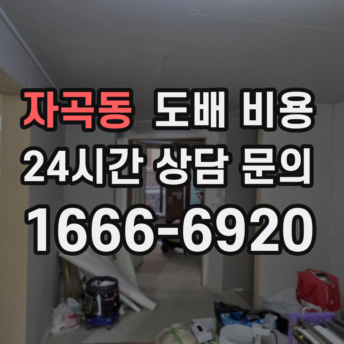 자곡동 도배 비용