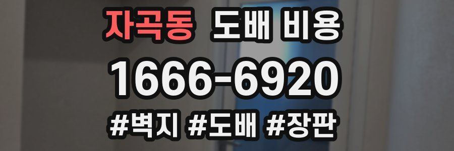 자곡동 도배 비용