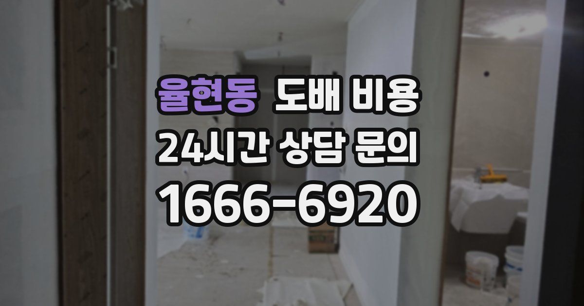 율현동 도배 비용