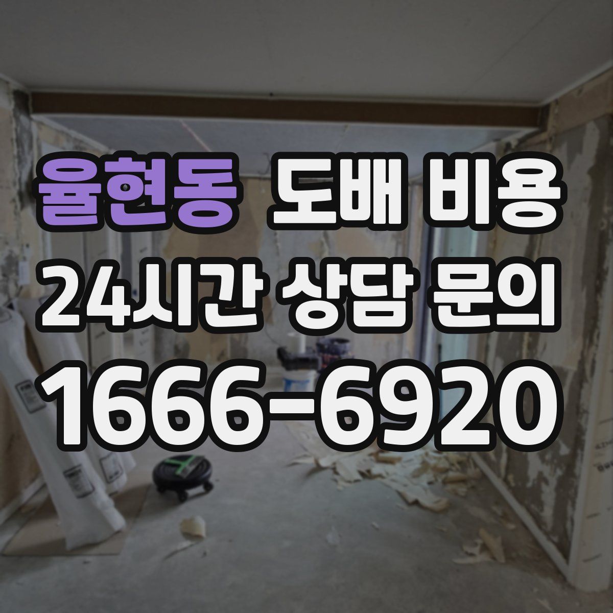 율현동 도배 비용
