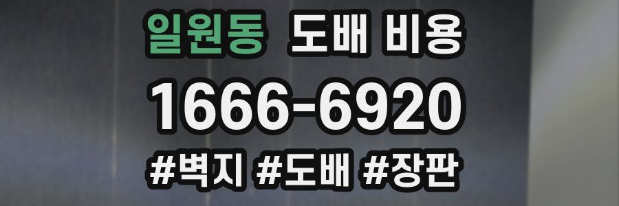 일원동 도배 비용